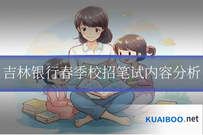 吉林银行春季校招笔试内容分析