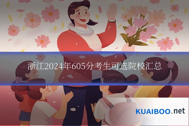 浙江2024年605分考生可选院校汇总