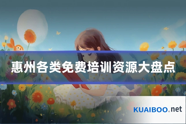 惠州各类免费培训资源大盘点
