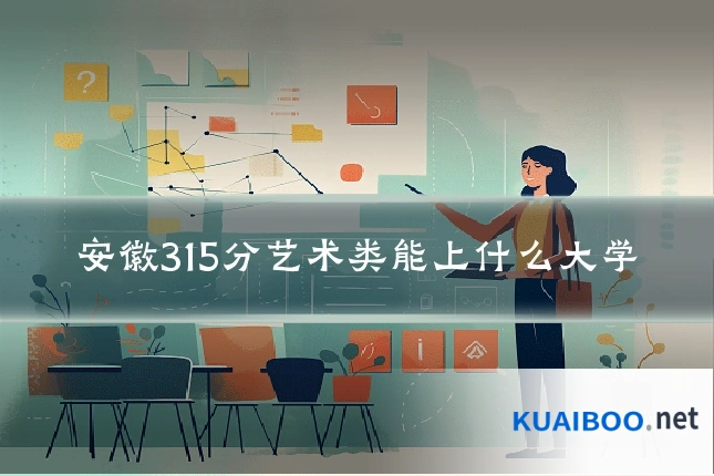 安徽315分艺术类能上什么大学