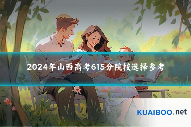 2024年山西高考615分院校选择参考