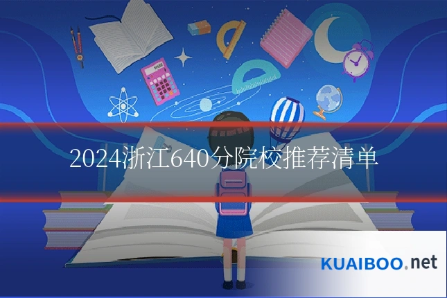 2024浙江640分院校推荐清单