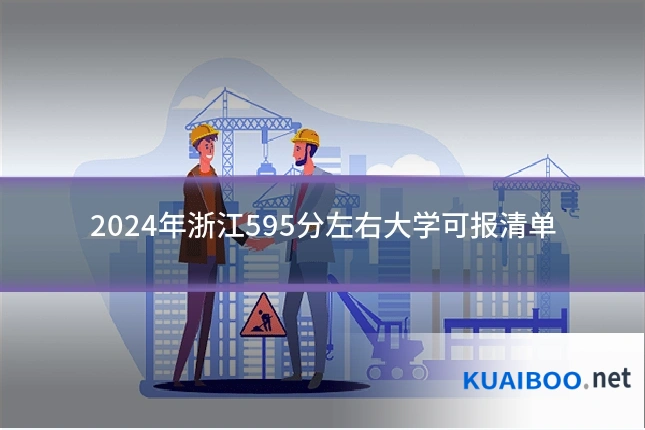 2024年浙江595分左右大学可报清单