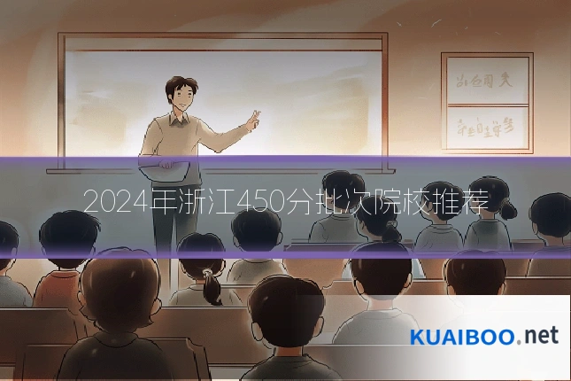 2024年浙江450分批次院校推荐