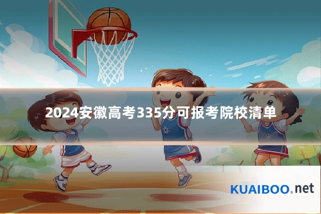 2024安徽高考335分可报考院校清单