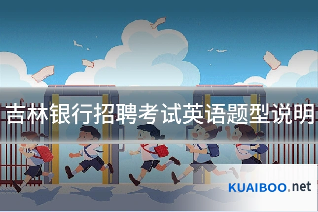吉林银行招聘考试英语题型说明
