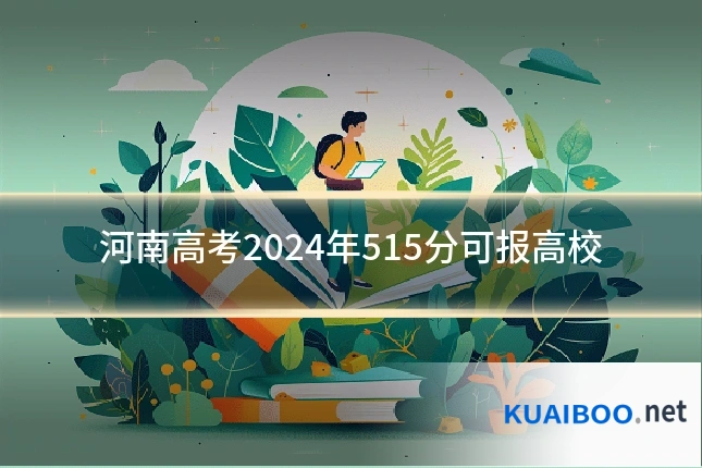 河南高考2024年515分可报高校