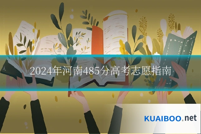 2024年河南485分高考志愿指南