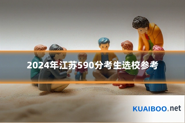 2024年江苏590分考生选校参考
