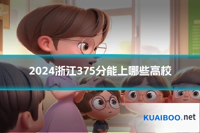 2024浙江375分能上哪些高校