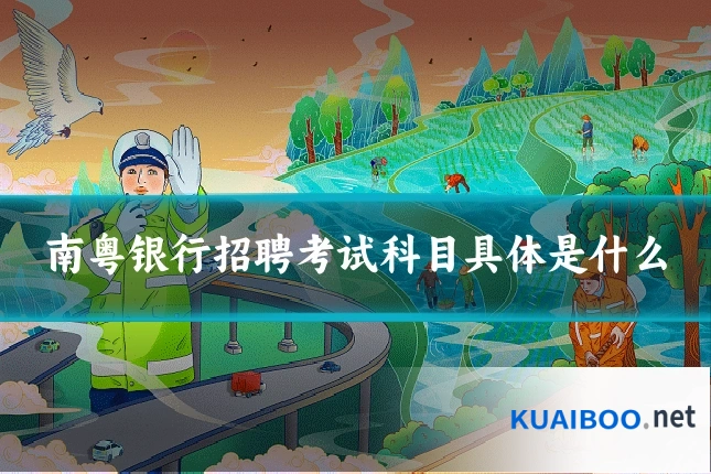南粤银行招聘考试科目具体是什么
