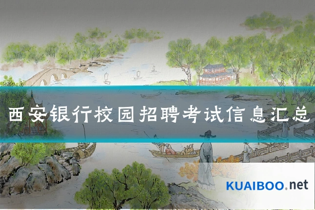 西安银行校园招聘考试信息汇总