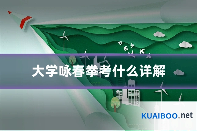 大学咏春拳考什么详解