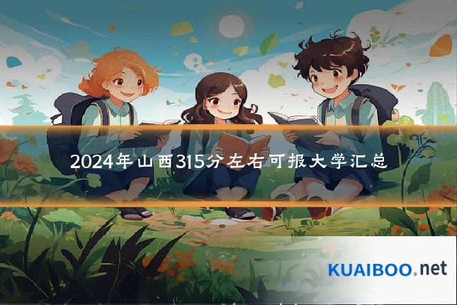 2024年山西315分左右可报大学汇总