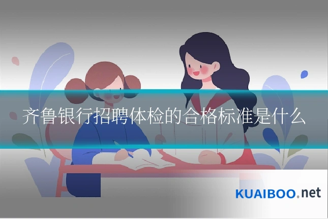 齐鲁银行招聘体检的合格标准是什么