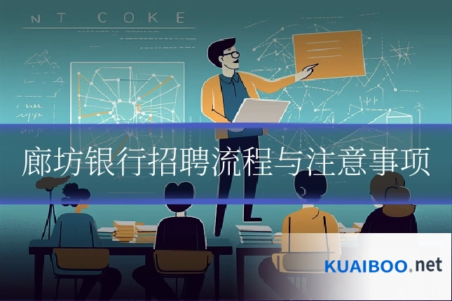 廊坊银行招聘流程与注意事项