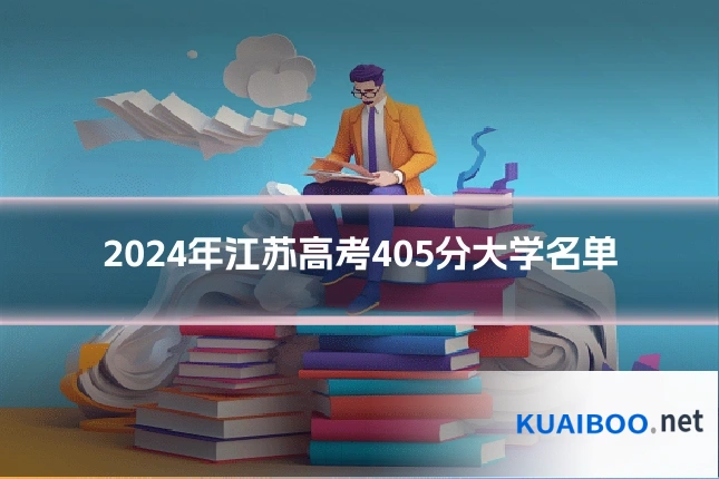 2024年江苏高考405分大学名单