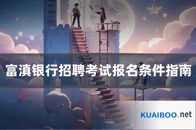 富滇银行招聘考试报名条件指南