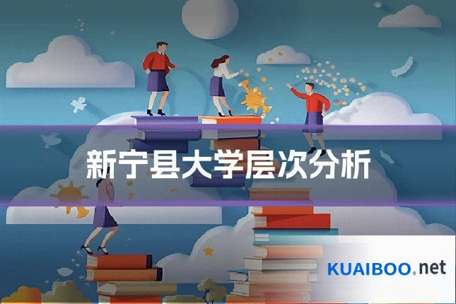 新宁县大学层次分析
