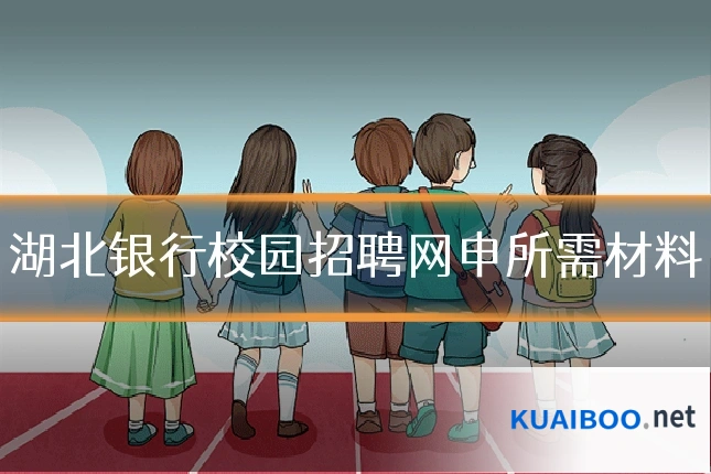 湖北银行校园招聘网申所需材料