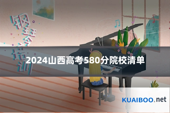 2024山西高考580分院校清单