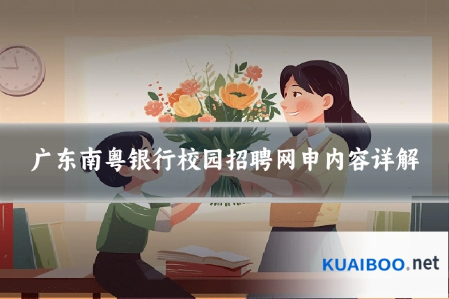 广东南粤银行校园招聘网申内容详解