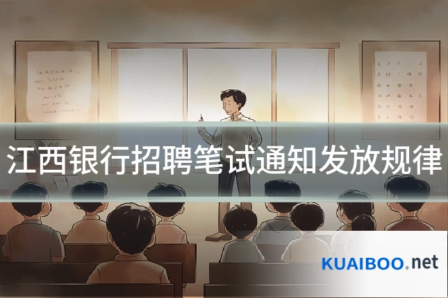 江西银行招聘笔试通知发放规律
