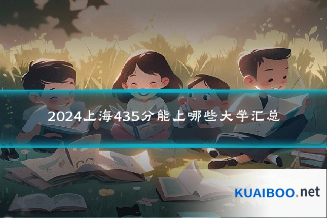 2024上海435分能上哪些大学汇总