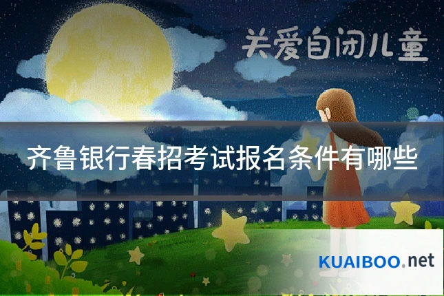 齐鲁银行春招考试报名条件有哪些