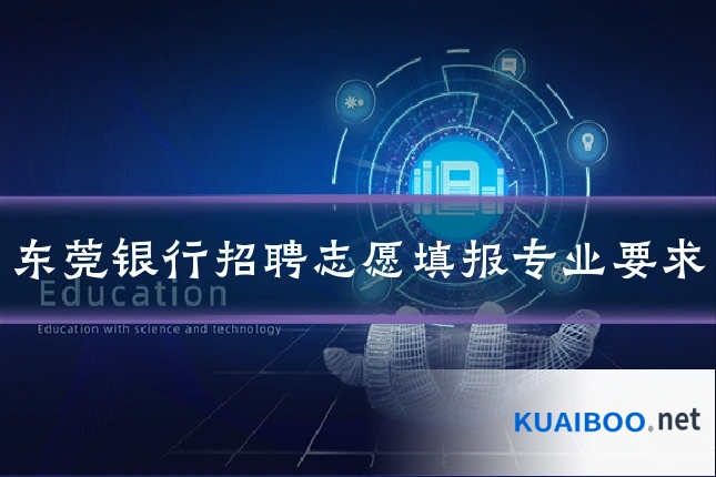 东莞银行招聘志愿填报专业要求