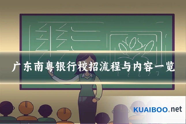 广东南粤银行校招流程与内容一览