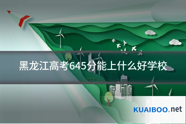 黑龙江高考645分能上什么好学校