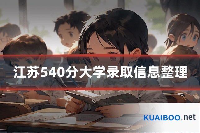 江苏540分大学录取信息整理