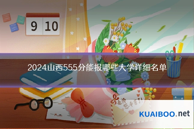 2024山西555分能报哪些大学详细名单