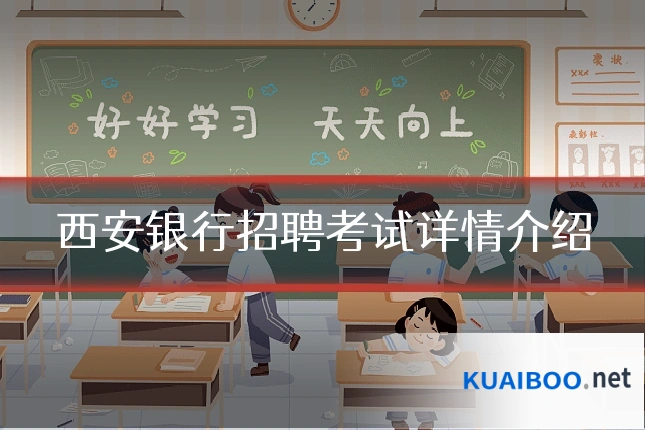 西安银行招聘考试详情介绍