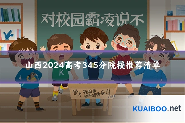 山西2024高考345分院校推荐清单
