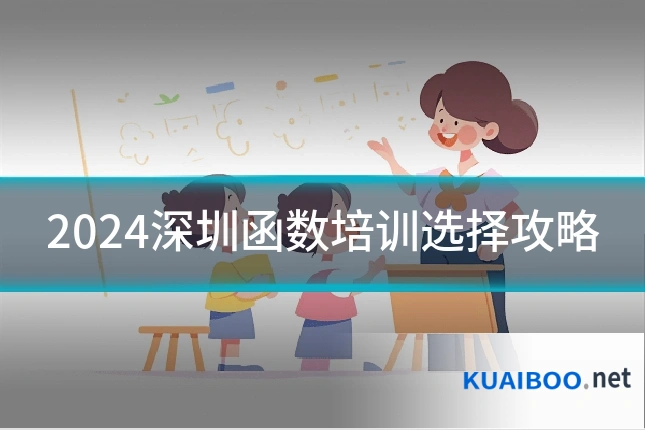 2024深圳函数培训选择攻略
