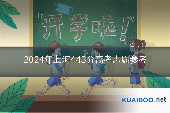 2024年上海445分高考志愿参考