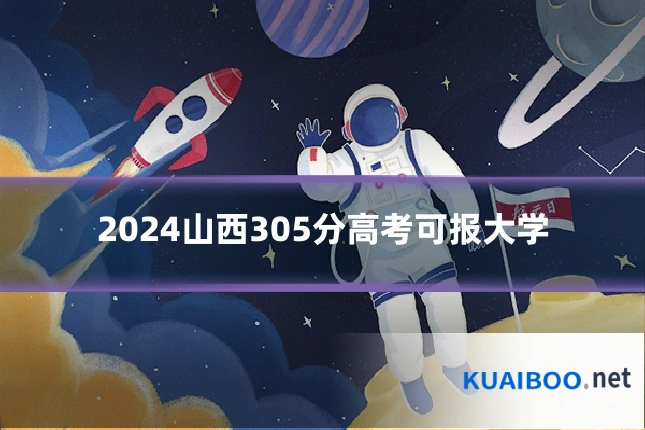 2024山西305分高考可报大学