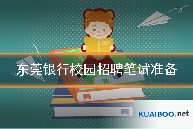 东莞银行校园招聘笔试准备