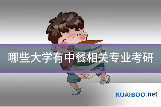 哪些大学有中餐相关专业考研