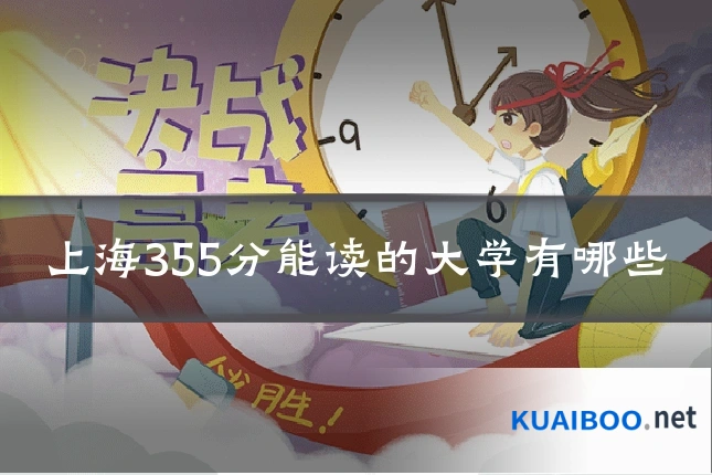 上海355分能读的大学有哪些