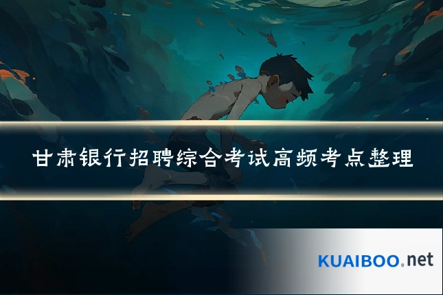 甘肃银行招聘综合考试高频考点整理