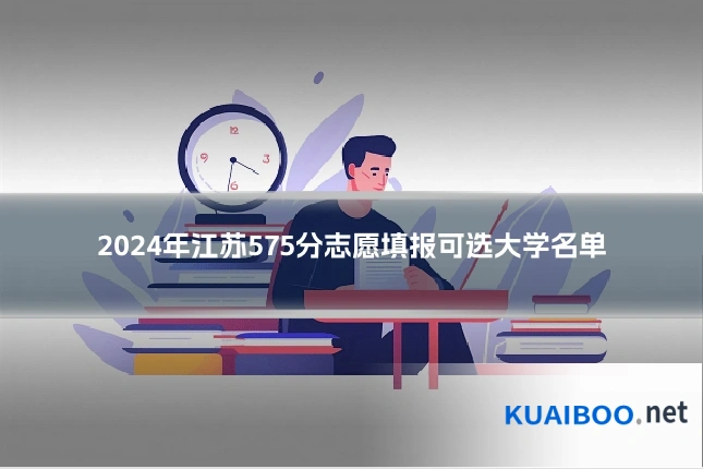 2024年江苏575分志愿填报可选大学名单
