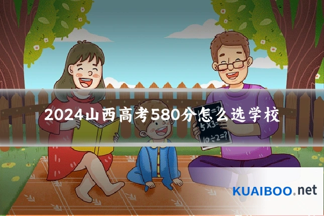 2024山西高考580分怎么选学校