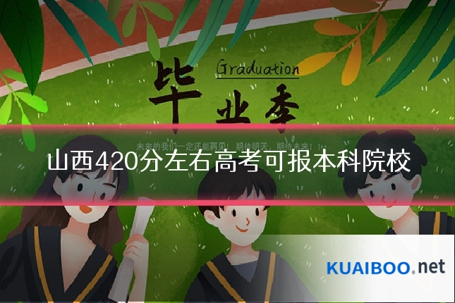 山西420分左右高考可报本科院校