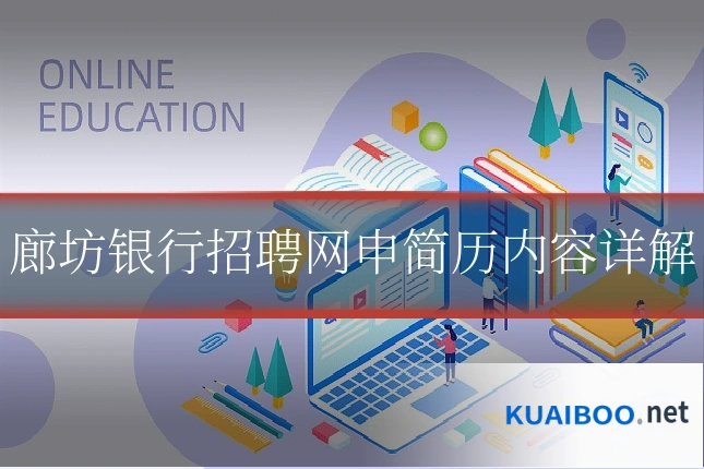 廊坊银行招聘网申简历内容详解
