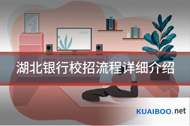 湖北银行校招流程详细介绍