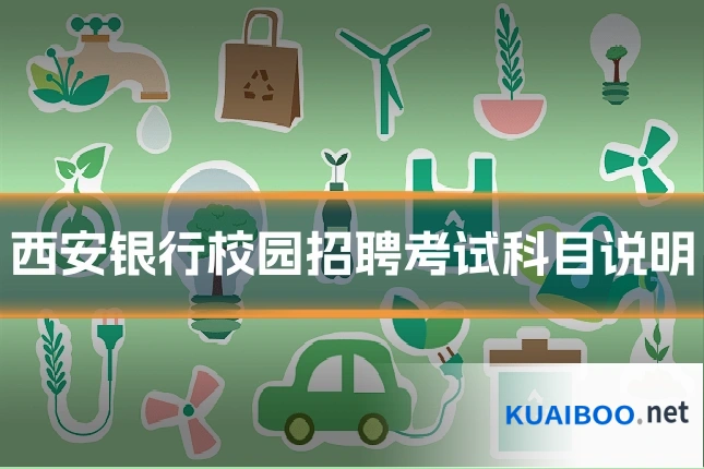 西安银行校园招聘考试科目说明