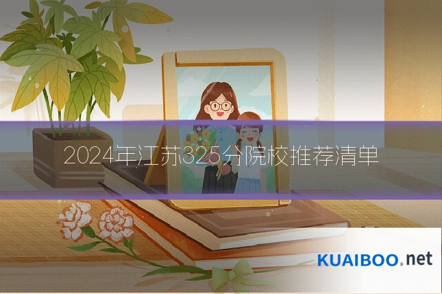 2024年江苏325分院校推荐清单